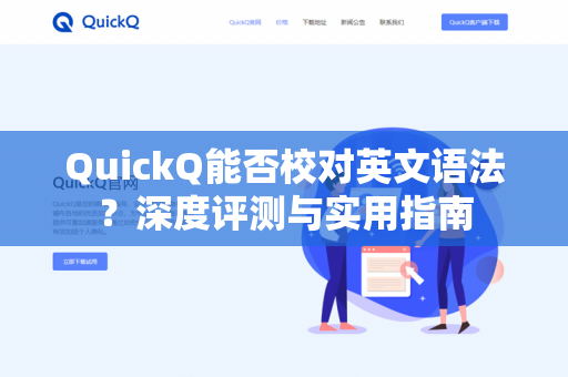 QuickQ能否校对英文语法?深度评测与实用指南-第1张图片-QuickQ下载- 高速稳定安全的网络加速服务 | QuickQ官网 QuickQ能否校对英文语法?深度评测与实用指南-第1张图片-QuickQ下载- 高速稳定安全的网络加速服务 | QuickQ官网