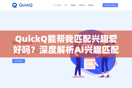 QuickQ能帮我匹配兴趣爱好吗?深度解析AI兴趣匹配的科学原理与实用指南-第1张图片-QuickQ下载- 高速稳定安全的网络加速服务 | QuickQ官网 QuickQ能帮我匹配兴趣爱好吗?深度解析AI兴趣匹配的科学原理与实用指南-第1张图片-QuickQ下载- 高速稳定安全的网络加速服务 | QuickQ官网