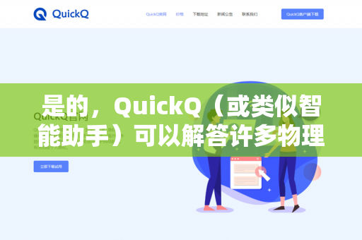 是的，QuickQ（或类似智能助手）可以解答许多物理题目，尤其是涉及以下范围的题目-第1张图片-QuickQ下载- 高速稳定安全的网络加速服务 | QuickQ官网