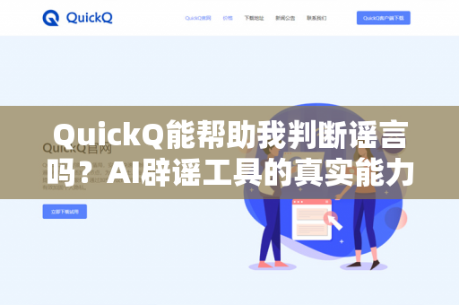 QuickQ能帮助我判断谣言吗？AI辟谣工具的真实能力与局限-第1张图片-QuickQ下载- 高速稳定安全的网络加速服务 | QuickQ官网