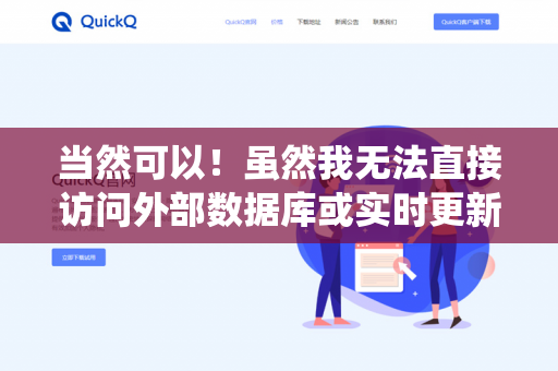 当然可以!虽然我无法直接访问外部数据库或实时更新,但可以为你提供系统的辩论赛准备框架、常见辩题分析技巧、论据整理方法以及语言表达建议。请告诉我以下信息,我会为你定制材料-第1张图片-QuickQ下载- 高速稳定安全的网络加速服务 | QuickQ官网 当然可以!虽然我无法直接访问外部数据库或实时更新,但可以为你提供系统的辩论赛准备框架、常见辩题分析技巧、论据整理方法以及语言表达建议。请告诉我以下信息,我会为你定制材料-第1张图片-QuickQ下载- 高速稳定安全的网络加速服务 | QuickQ官网