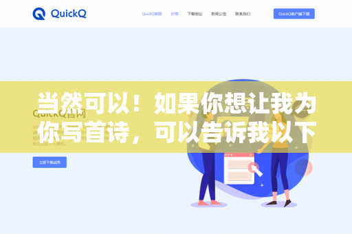 当然可以!如果你想让我为你写首诗,可以告诉我以下几个信息-第1张图片-QuickQ下载- 高速稳定安全的网络加速服务 | QuickQ官网 当然可以!如果你想让我为你写首诗,可以告诉我以下几个信息-第1张图片-QuickQ下载- 高速稳定安全的网络加速服务 | QuickQ官网