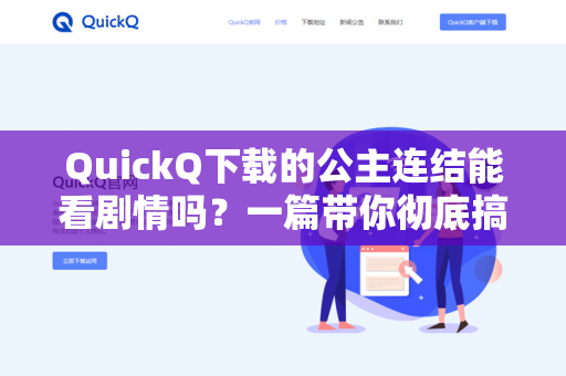 QuickQ下载的公主连结能看剧情吗？一篇带你彻底搞懂的深度解析-第1张图片-QuickQ -  QuickQ VPN | 高速稳定安全的网络加速服务