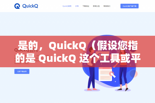 是的,QuickQ(假设您指的是 QuickQ 这个工具或平台)通常具备数据可视化能力,但具体功能取决于您使用的版本或产品类型。以下是常见情况的分析-第1张图片-QuickQ下载- 高速稳定安全的网络加速服务 | QuickQ官网 是的,QuickQ(假设您指的是 QuickQ 这个工具或平台)通常具备数据可视化能力,但具体功能取决于您使用的版本或产品类型。以下是常见情况的分析-第1张图片-QuickQ下载- 高速稳定安全的网络加速服务 | QuickQ官网