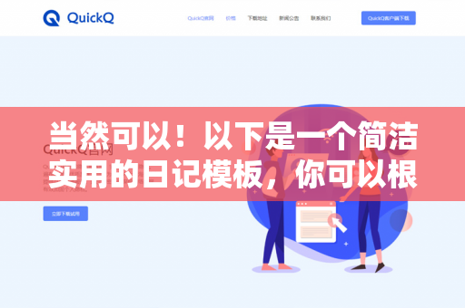 当然可以!以下是一个简洁实用的日记模板,你可以根据需求调整格式或内容。用 标记的部分为提示,使用时替换为你的真实经历即可-第1张图片-QuickQ下载- 高速稳定安全的网络加速服务 | QuickQ官网 当然可以!以下是一个简洁实用的日记模板,你可以根据需求调整格式或内容。用 标记的部分为提示,使用时替换为你的真实经历即可-第1张图片-QuickQ下载- 高速稳定安全的网络加速服务 | QuickQ官网