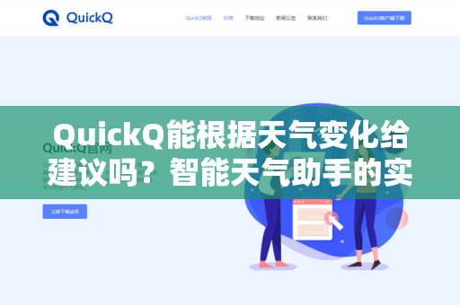 QuickQ能根据天气变化给建议吗?智能天气助手的实用功能深度解析-第1张图片-QuickQ下载- 高速稳定安全的网络加速服务 | QuickQ官网 QuickQ能根据天气变化给建议吗?智能天气助手的实用功能深度解析-第1张图片-QuickQ下载- 高速稳定安全的网络加速服务 | QuickQ官网