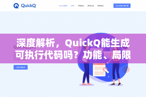 深度解析,QuickQ能生成可执行代码吗?功能、局限与实战应用指南-第1张图片-QuickQ下载- 高速稳定安全的网络加速服务 | QuickQ官网 深度解析,QuickQ能生成可执行代码吗?功能、局限与实战应用指南-第1张图片-QuickQ下载- 高速稳定安全的网络加速服务 | QuickQ官网