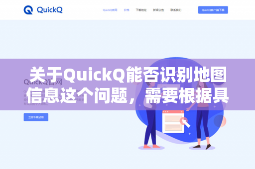 关于QuickQ能否识别地图信息这个问题,需要根据具体场景来确认,因为QuickQ可能指代不同的产品或服务。以下是几种常见情况的说明-第1张图片-QuickQ下载- 高速稳定安全的网络加速服务 | QuickQ官网 关于QuickQ能否识别地图信息这个问题,需要根据具体场景来确认,因为QuickQ可能指代不同的产品或服务。以下是几种常见情况的说明-第1张图片-QuickQ下载- 高速稳定安全的网络加速服务 | QuickQ官网