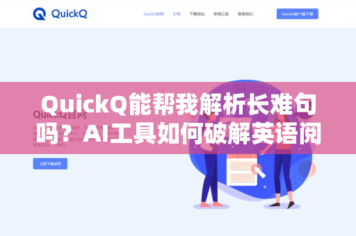 QuickQ能帮我解析长难句吗?AI工具如何破解英语阅读痛点-第1张图片-QuickQ下载- 高速稳定安全的网络加速服务 | QuickQ官网 QuickQ能帮我解析长难句吗?AI工具如何破解英语阅读痛点-第1张图片-QuickQ下载- 高速稳定安全的网络加速服务 | QuickQ官网