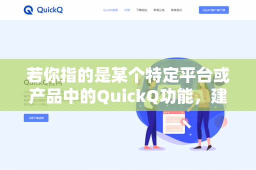 若你指的是某个特定平台或产品中的QuickQ功能,建议提供更多背景信息(如所属应用、功能描述等)以便更准确地分析其能力边界-第1张图片-QuickQ下载- 高速稳定安全的网络加速服务 | QuickQ官网 若你指的是某个特定平台或产品中的QuickQ功能,建议提供更多背景信息(如所属应用、功能描述等)以便更准确地分析其能力边界-第1张图片-QuickQ下载- 高速稳定安全的网络加速服务 | QuickQ官网