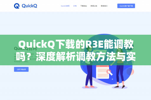 QuickQ下载的R3E能调教吗？深度解析调教方法与实战经验