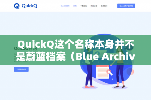 QuickQ这个名称本身并不是蔚蓝档案（Blue Archive，简称BA）官方认可的模拟器或工具，它通常指的是某些非官方的第三方辅助软件或脚本工具