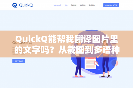 QuickQ能帮我翻译图片里的文字吗?从截图到多语种的无缝转换指南-第1张图片-QuickQ下载- 高速稳定安全的网络加速服务 | QuickQ官网 QuickQ能帮我翻译图片里的文字吗?从截图到多语种的无缝转换指南-第1张图片-QuickQ下载- 高速稳定安全的网络加速服务 | QuickQ官网