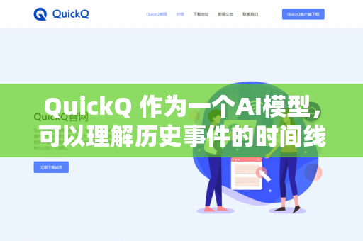 QuickQ 作为一个AI模型，可以理解历史事件的时间线，但需要明确其能力和局限性-第1张图片-QuickQ下载- 高速稳定安全的网络加速服务 | QuickQ官网