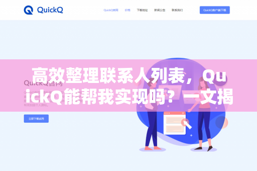 高效整理联系人列表，QuickQ能帮我实现吗？一文揭秘智能化联系人管理新境界-第1张图片-QuickQ下载- 高速稳定安全的网络加速服务 | QuickQ官网