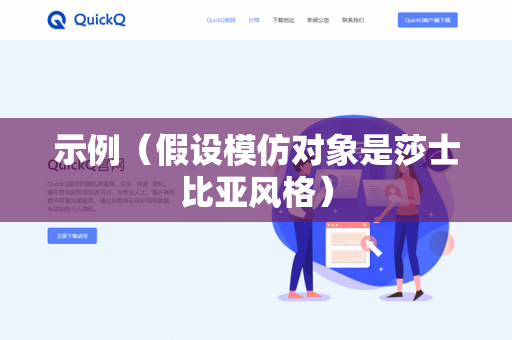 示例(假设模仿对象是莎士比亚风格)-第1张图片-QuickQ下载- 高速稳定安全的网络加速服务 | QuickQ官网 示例(假设模仿对象是莎士比亚风格)-第1张图片-QuickQ下载- 高速稳定安全的网络加速服务 | QuickQ官网