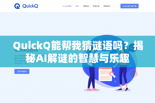 QuickQ能帮我猜谜语吗？揭秘AI解谜的智慧与乐趣-第1张图片-QuickQ下载 | 安卓手机安装包-QuickQ官网