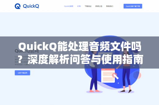 QuickQ能处理音频文件吗?深度解析问答与使用指南-第1张图片-QuickQ下载- 高速稳定安全的网络加速服务 | QuickQ官网 QuickQ能处理音频文件吗?深度解析问答与使用指南-第1张图片-QuickQ下载- 高速稳定安全的网络加速服务 | QuickQ官网
