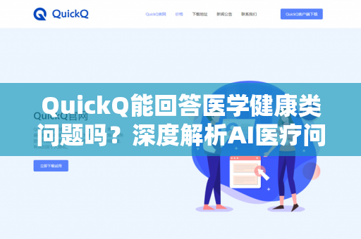 QuickQ能回答医学健康类问题吗?深度解析AI医疗问答的可靠性与局限-第1张图片-QuickQ下载- 高速稳定安全的网络加速服务 | QuickQ官网 QuickQ能回答医学健康类问题吗?深度解析AI医疗问答的可靠性与局限-第1张图片-QuickQ下载- 高速稳定安全的网络加速服务 | QuickQ官网