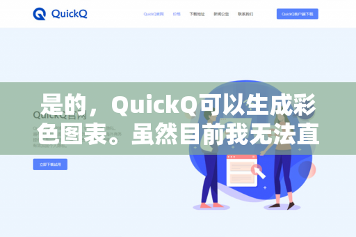 是的,QuickQ可以生成彩色图表。虽然目前我无法直接创建可视化的图片或动态图表,但我可以为您提供以下帮助-第1张图片-QuickQ下载- 高速稳定安全的网络加速服务 | QuickQ官网 是的,QuickQ可以生成彩色图表。虽然目前我无法直接创建可视化的图片或动态图表,但我可以为您提供以下帮助-第1张图片-QuickQ下载- 高速稳定安全的网络加速服务 | QuickQ官网
