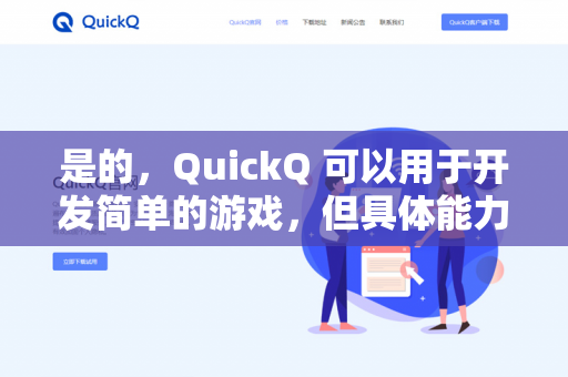是的,QuickQ 可以用于开发简单的游戏,但具体能力取决于你使用的工具或平台。以下是几种常见场景-第1张图片-QuickQ下载- 高速稳定安全的网络加速服务 | QuickQ官网 是的,QuickQ 可以用于开发简单的游戏,但具体能力取决于你使用的工具或平台。以下是几种常见场景-第1张图片-QuickQ下载- 高速稳定安全的网络加速服务 | QuickQ官网