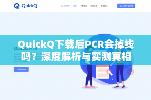 QuickQ下载后PCR会掉线吗？深度解析与实测真相-第1张图片-QuickQ -  QuickQ VPN | 高速稳定安全的网络加速服务