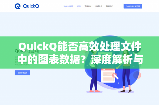 QuickQ能否高效处理文件中的图表数据?深度解析与实用指南-第1张图片-QuickQ下载 | 安卓手机安装包-QuickQ官网 QuickQ能否高效处理文件中的图表数据?深度解析与实用指南-第1张图片-QuickQ下载 | 安卓手机安装包-QuickQ官网