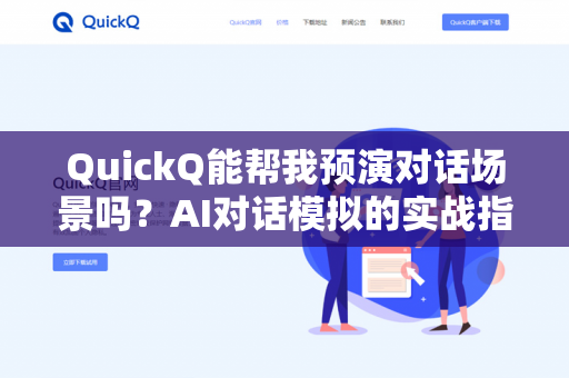 QuickQ能帮我预演对话场景吗？AI对话模拟的实战指南与深度解析-第1张图片-QuickQ下载 | 安卓手机安装包-QuickQ官网