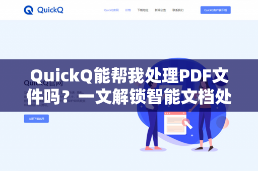 QuickQ能帮我处理PDF文件吗?一文解锁智能文档处理的全部潜力-第1张图片-QuickQ下载 | 安卓手机安装包-QuickQ官网 QuickQ能帮我处理PDF文件吗?一文解锁智能文档处理的全部潜力-第1张图片-QuickQ下载 | 安卓手机安装包-QuickQ官网