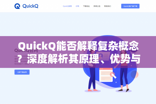 QuickQ能否解释复杂概念？深度解析其原理、优势与局限-第1张图片-QuickQ下载 | 安卓手机安装包-QuickQ官网