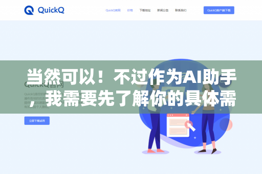 当然可以!不过作为AI助手,我需要先了解你的具体需求。你可以告诉我以下信息吗?-第1张图片-QuickQ下载 | 安卓手机安装包-QuickQ官网 当然可以!不过作为AI助手,我需要先了解你的具体需求。你可以告诉我以下信息吗?-第1张图片-QuickQ下载 | 安卓手机安装包-QuickQ官网