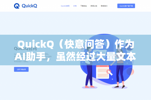 QuickQ(快意问答)作为AI助手,虽然经过大量文本训练,但对儿童用语的适应性有一定限制,具体表现如下-第1张图片-QuickQ下载 | 安卓手机安装包-QuickQ官网 QuickQ(快意问答)作为AI助手,虽然经过大量文本训练,但对儿童用语的适应性有一定限制,具体表现如下-第1张图片-QuickQ下载 | 安卓手机安装包-QuickQ官网