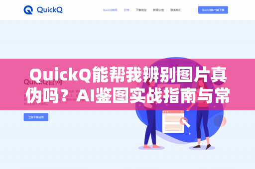 QuickQ能帮我辨别图片真伪吗？AI鉴图实战指南与常见疑问解答-第1张图片-QuickQ下载 | 安卓手机安装包-QuickQ官网
