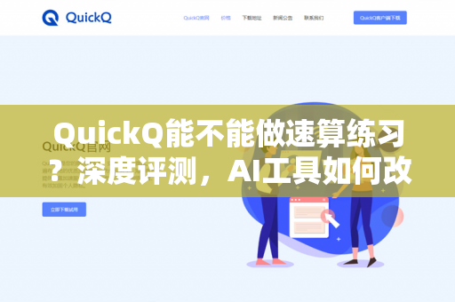 QuickQ能不能做速算练习？深度评测，AI工具如何改变数学思维训练-第1张图片-QuickQ下载 | 安卓手机安装包-QuickQ官网