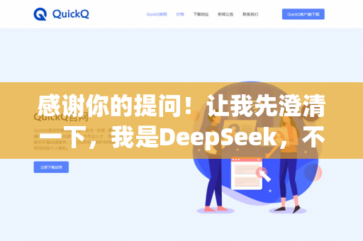 感谢你的提问！让我先澄清一下，我是DeepSeek，不是QuickQ。不过我很乐意帮你解答这个问题！-第1张图片-QuickQ下载 | 安卓手机安装包-QuickQ官网