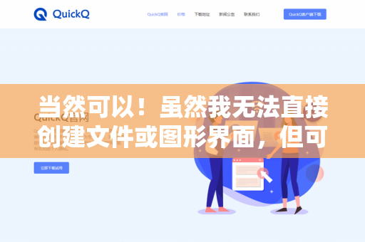 当然可以！虽然我无法直接创建文件或图形界面，但可以为你提供清晰的模板和建议。以下是步骤指南-第1张图片-QuickQ下载 | 安卓手机安装包-QuickQ官网