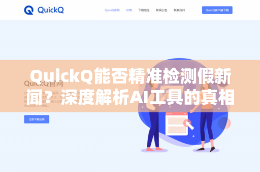 QuickQ能否精准检测假新闻？深度解析AI工具的真相识别能力-第1张图片-QuickQ下载 | 安卓手机安装包-QuickQ官网