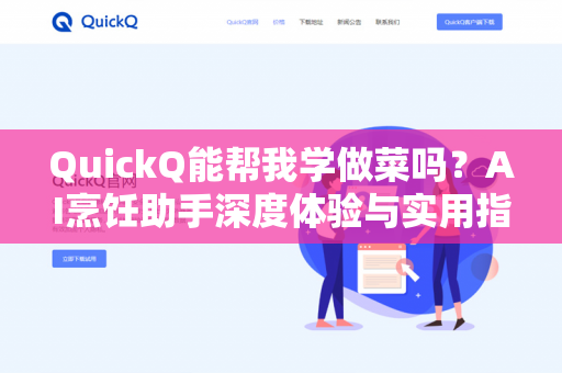 QuickQ能帮我学做菜吗？AI烹饪助手深度体验与实用指南-第1张图片-QuickQ下载 | 安卓手机安装包-QuickQ官网