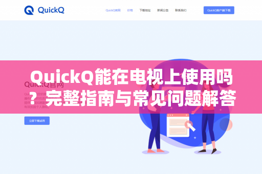 QuickQ能在电视上使用吗？完整指南与常见问题解答-第1张图片-QuickQ下载 | 安卓手机安装包-QuickQ官网