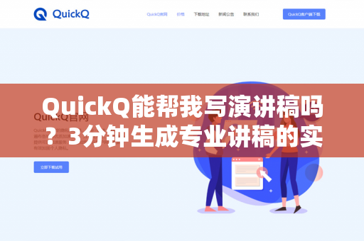 QuickQ能帮我写演讲稿吗？3分钟生成专业讲稿的实战指南-第1张图片-QuickQ下载 | 安卓手机安装包-QuickQ官网