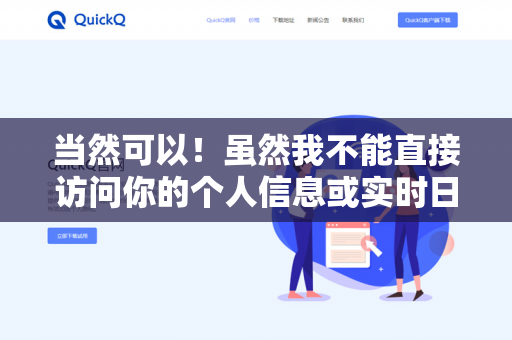 当然可以！虽然我不能直接访问你的个人信息或实时日历，但你可以按下面的步骤告诉我关键信息，我会为你生成一份个性化且可执行的学习计划模板-第1张图片-QuickQ下载 | 安卓手机安装包-QuickQ官网