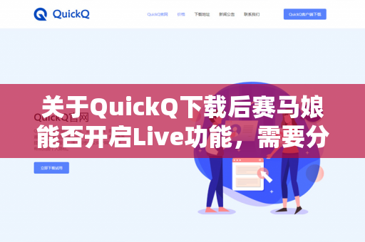关于QuickQ下载后赛马娘能否开启Live功能，需要分情况说明