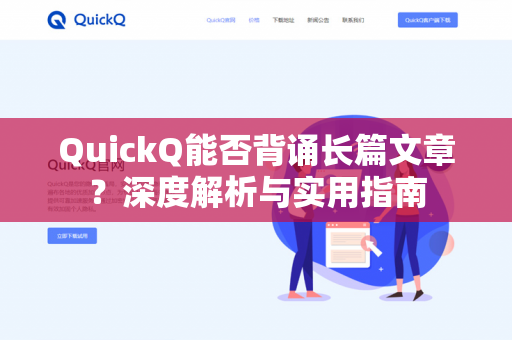 QuickQ能否背诵长篇文章？深度解析与实用指南-第1张图片-QuickQ下载 | 安卓手机安装包-QuickQ官网