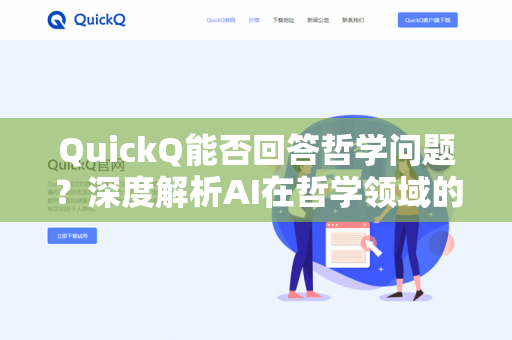 QuickQ能否回答哲学问题?深度解析AI在哲学领域的真实能力-第1张图片-QuickQ下载 | 安卓手机安装包-QuickQ官网 QuickQ能否回答哲学问题?深度解析AI在哲学领域的真实能力-第1张图片-QuickQ下载 | 安卓手机安装包-QuickQ官网