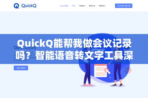 QuickQ能帮我做会议记录吗?智能语音转文字工具深度测评-第1张图片-QuickQ下载 | 安卓手机安装包-QuickQ官网 QuickQ能帮我做会议记录吗?智能语音转文字工具深度测评-第1张图片-QuickQ下载 | 安卓手机安装包-QuickQ官网