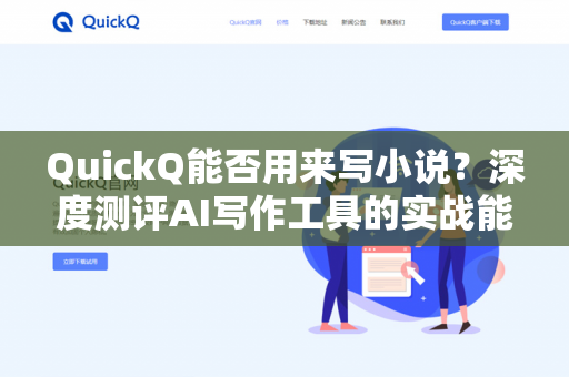 QuickQ能否用来写小说？深度测评AI写作工具的实战能力-第1张图片-QuickQ下载 | 安卓手机安装包-QuickQ官网