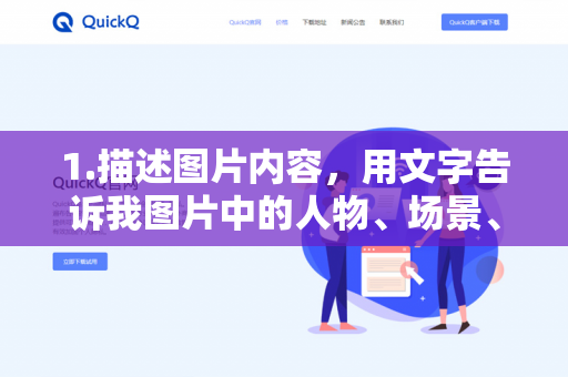 1.描述图片内容，用文字告诉我图片中的人物、场景、物体、动作或颜色等关键信息-第1张图片-QuickQ下载 | 安卓手机安装包-QuickQ官网