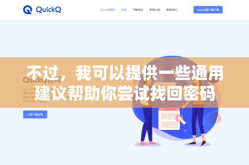 不过，我可以提供一些通用建议帮助你尝试找回密码-第1张图片-QuickQ下载 | 安卓手机安装包-QuickQ官网