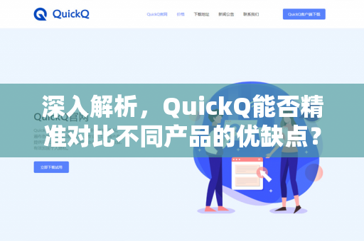 深入解析，QuickQ能否精准对比不同产品的优缺点？功能实测与场景应用全指南-第1张图片-QuickQ下载 | 安卓手机安装包-QuickQ官网