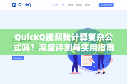 QuickQ能帮我计算复杂公式吗？深度评测与实用指南-第1张图片-QuickQ下载 | 安卓手机安装包-QuickQ官网